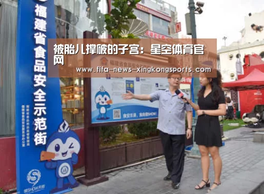 被胎儿撑破的子宫:星空体育官网(图2) 星空体育中国