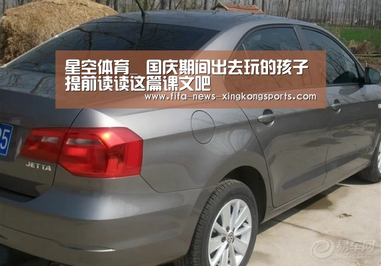 星空体育_
国庆期间出去玩的孩子 提前读读这篇课文吧(图2) 星空体育官网入口