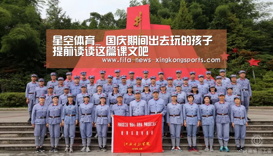 星空体育_
国庆期间出去玩的孩子 提前读读这篇课文吧(图3) 星空体育官网