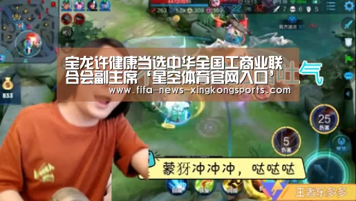 宝龙许健康当选中华全国工商业联合会副主席‘星空体育官网入口’(图2) 星空体育