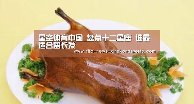 星空体育中国_盘点十二星座 谁最适合留长发(图1) 星空体育
