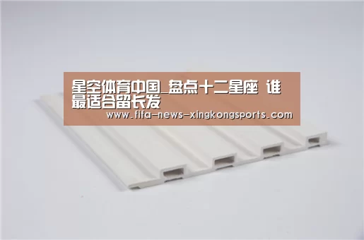 星空体育中国_盘点十二星座 谁最适合留长发(图2) 星空体育