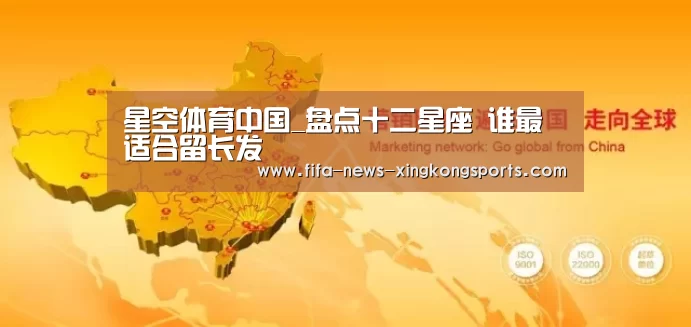 星空体育中国_盘点十二星座 谁最适合留长发(图3) 星空体育官网